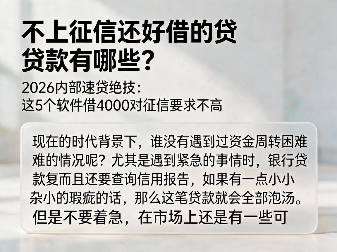 不上征信还好借的贷款有哪些？2026内部速贷绝技：这5个软件借4000对征信要求不高
