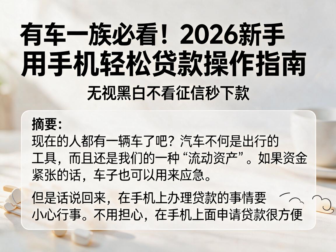 有车一族必看！2026新手用手机轻松贷款操作指南，无视黑白不看征信秒下款