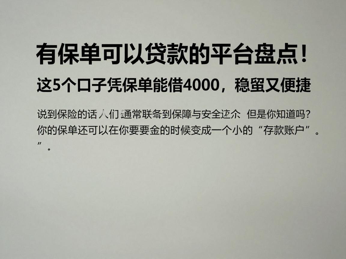 有保单可以贷款的平台盘点!这5个口子凭保单能借4000,稳妥又便捷