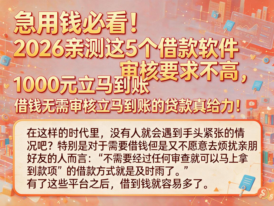 急用钱必看!2026亲测这5个借款软件审核要求不高,1000元立马到账,借钱无需审核立马到账的贷款真给力!