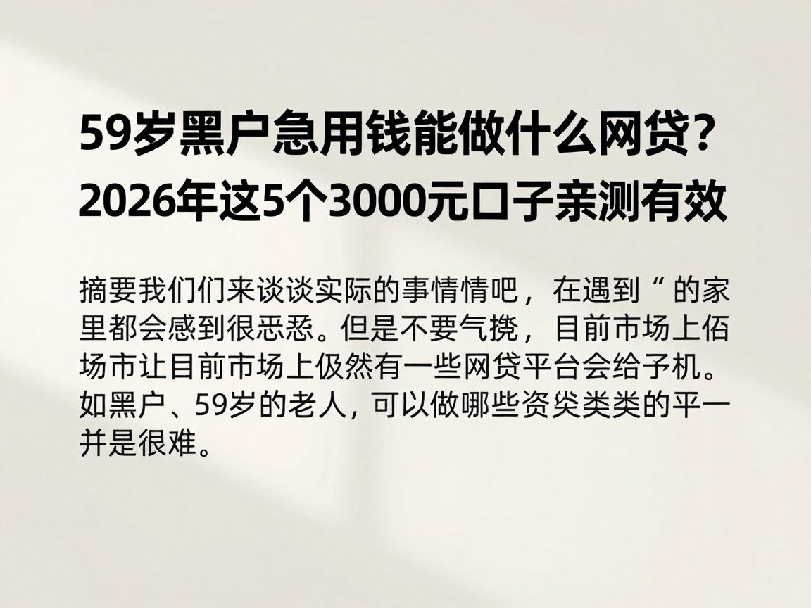 59岁黑户急用钱能做什么网贷？2026年这5个3000元口子亲测有效