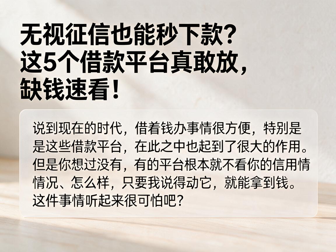无视征信也能秒下款？这5个借款平台真敢放，缺钱速看！