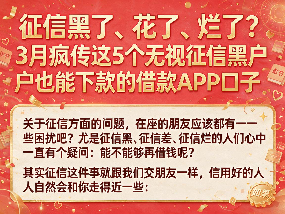 征信黑了、花了、烂了？3月疯传这5个无视征信黑户也能下款的借款APP口子