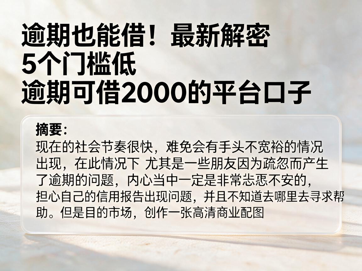 逾期也能借！最新解密5个门槛低、逾期可借2000的平台口子