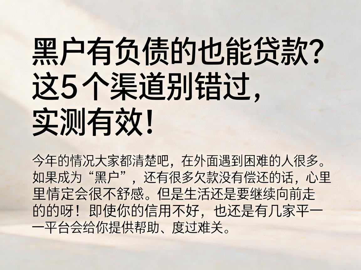 黑户有负债的也能贷款？这5个渠道别错过，实测有效！