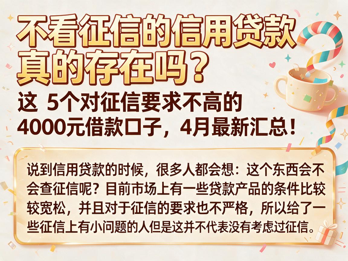 不看征信的信用贷款真的存在吗？这5个对征信要求不高的4000元借款口子，4月最新汇总！