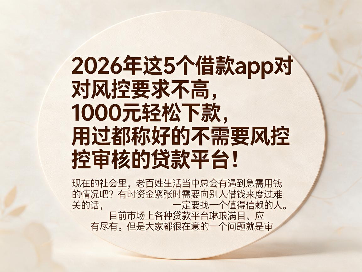 2026年这5个借款app对风控要求不高,1000元轻松下款,用过都称好的不需要风控审核的贷款平台!