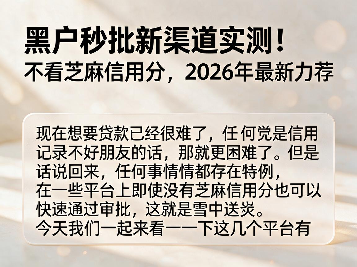 黑户秒批新渠道实测！不看芝麻信用分，2026年最新力荐