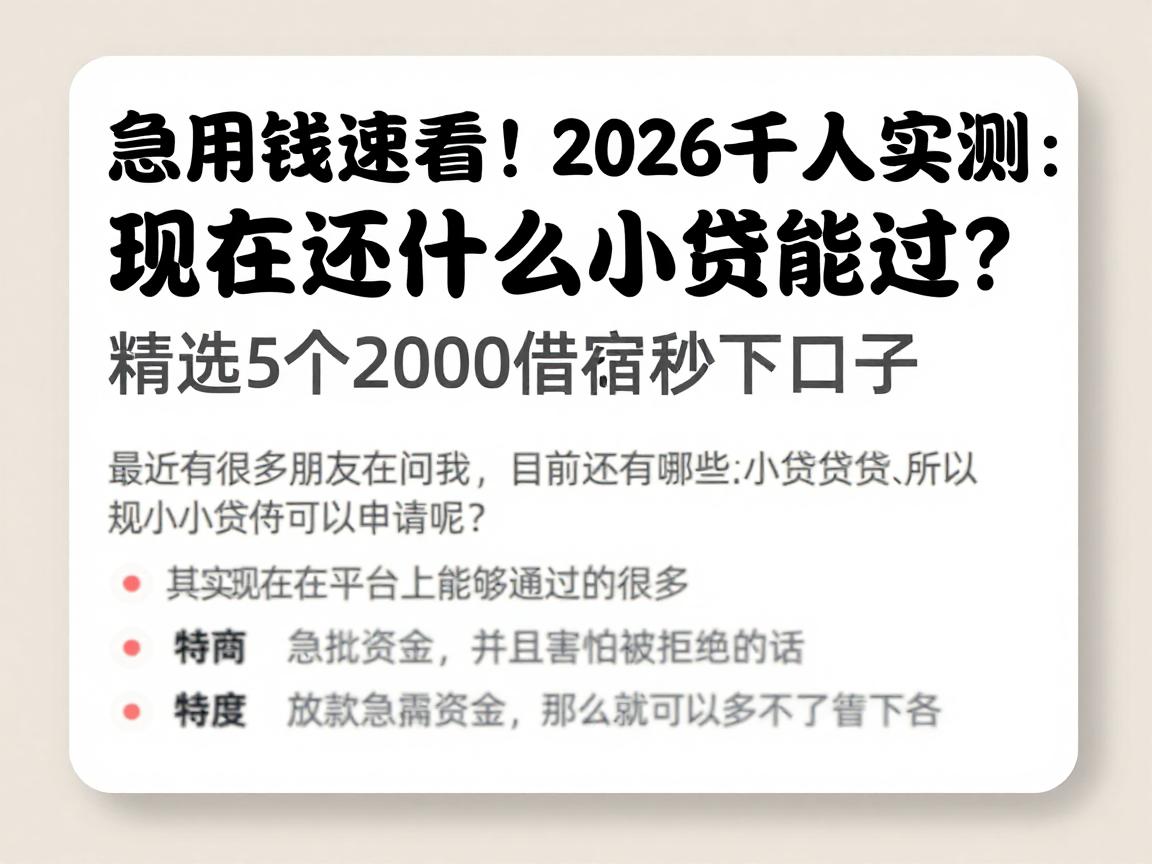 急用钱速看！2026千人实测：现在还有什么小贷能过？精选5个2000借款秒下口子