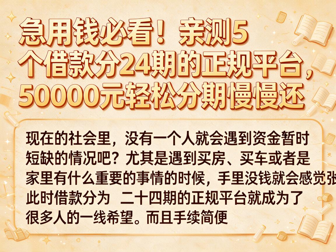 急用钱必看！亲测5个借款分24期的正规平台，50000元轻松分期慢慢还