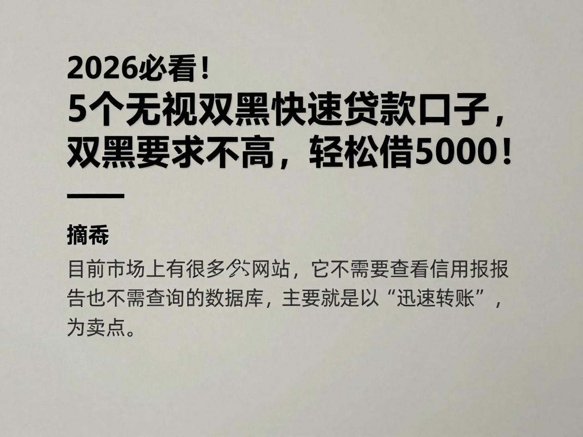 2026必看！5个无视双黑快速贷款口子，双黑要求不高，轻松借5000！