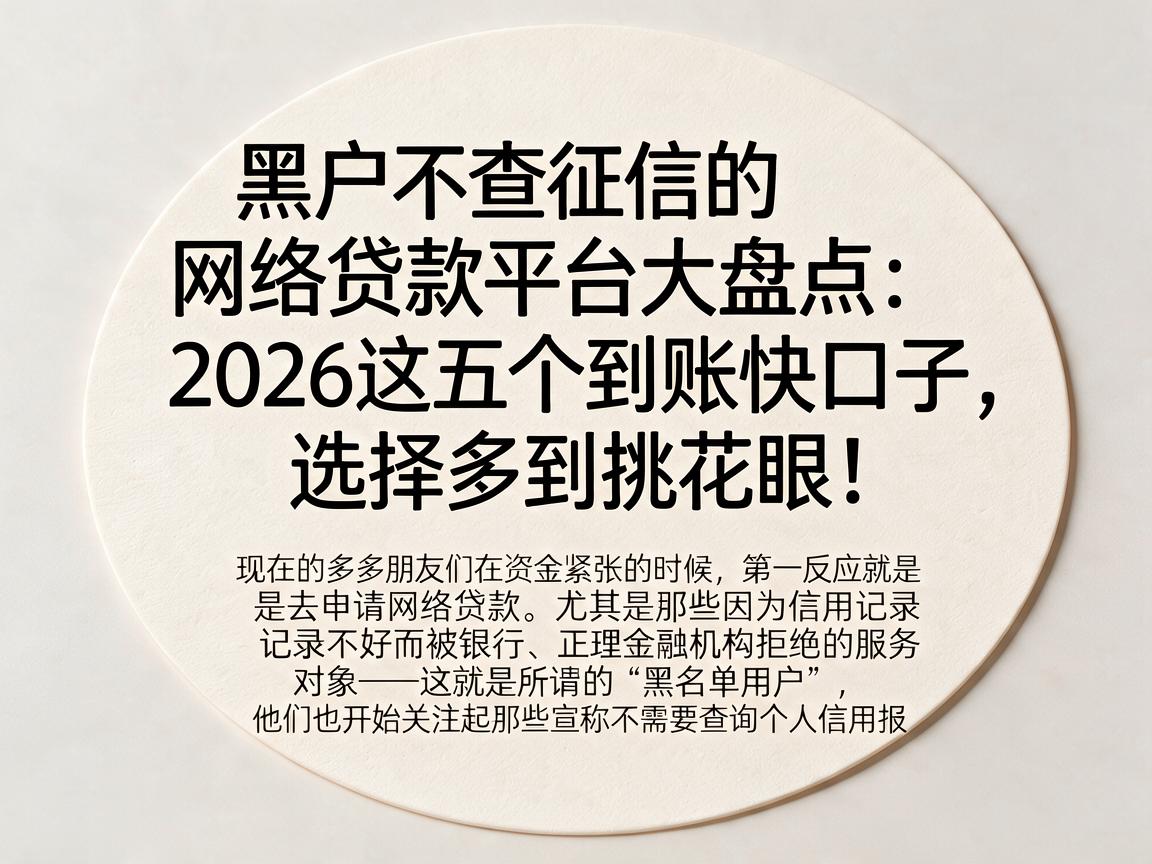 黑户不查征信的网络贷款平台大盘点：2026这五个到账快口子，选择多到挑花眼！