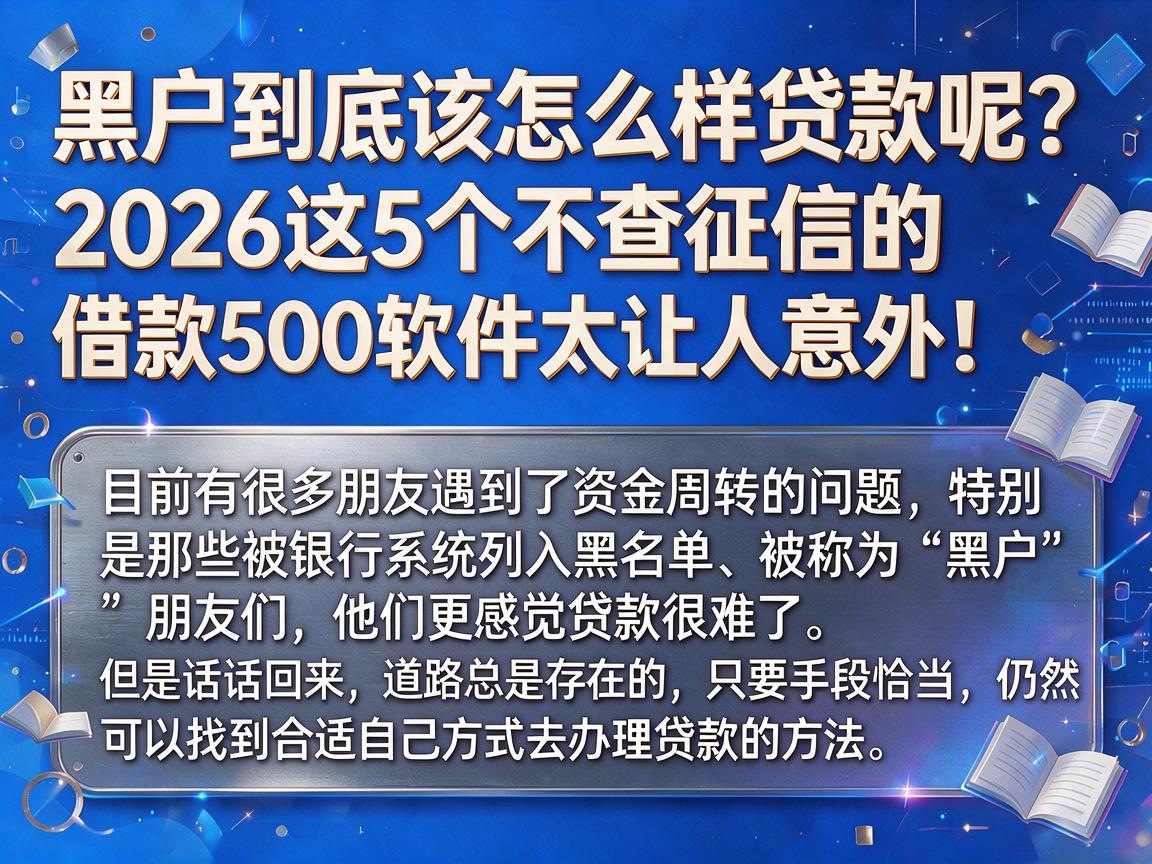 黑户到底该怎么样贷款呢？2026这5个不查征信的借款500软件太让人意外！