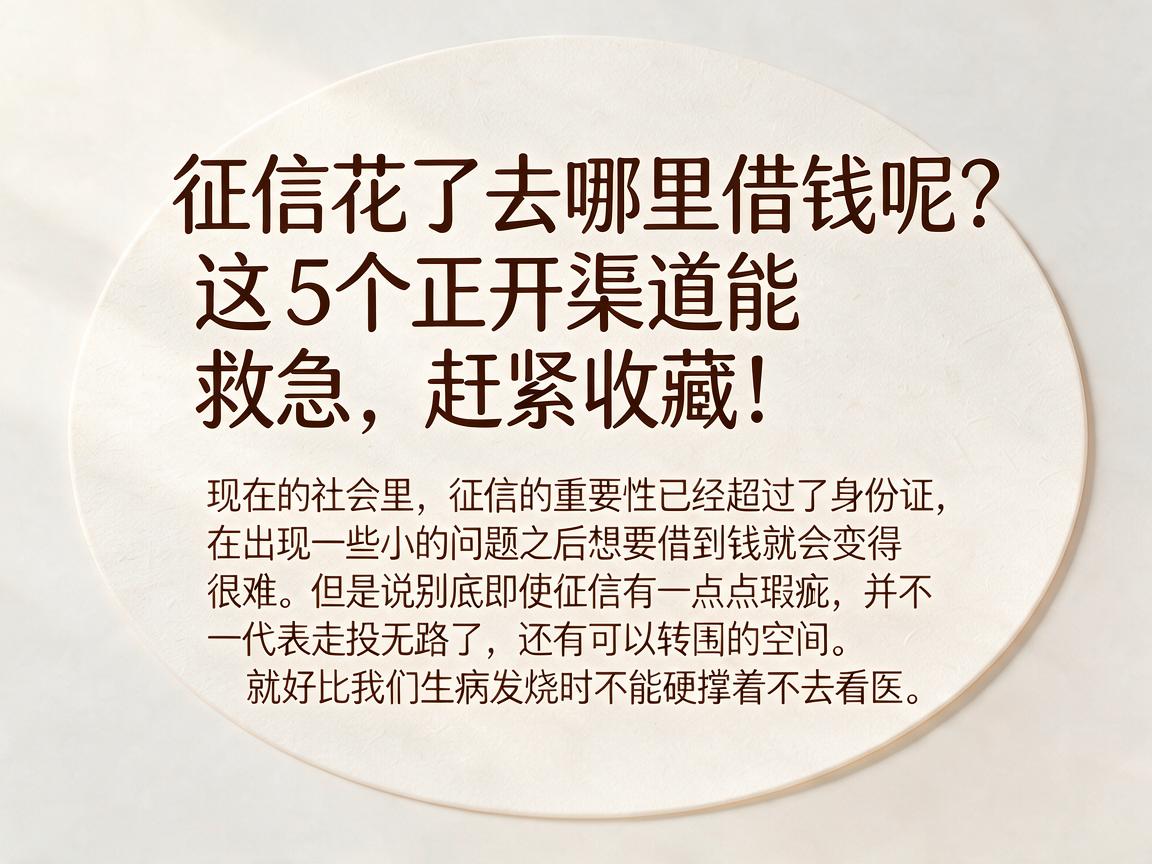 征信花了去哪里借钱呢？这5个正规渠道能救急，赶紧收藏！