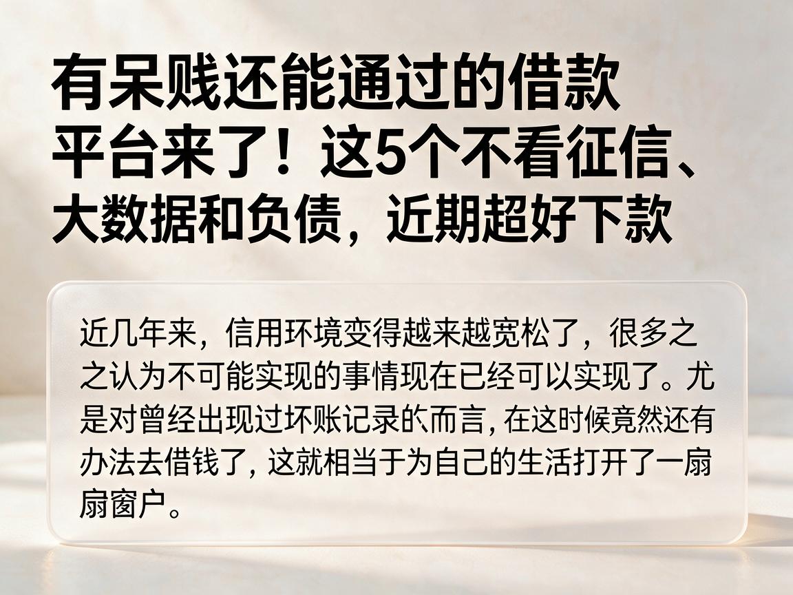 有呆账还能通过的借款平台来了！这5个不看征信、大数据和负债，近期超好下款