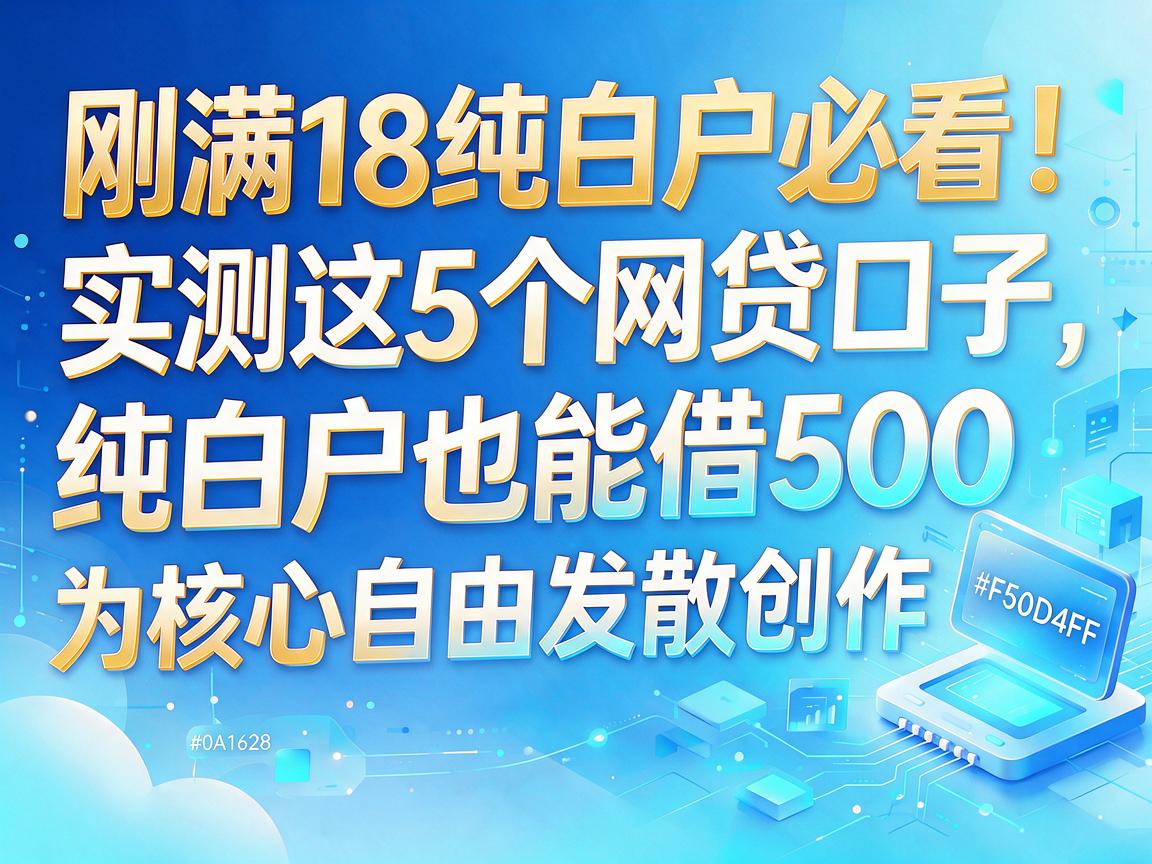 刚满18纯白户必看！实测这5个网贷口子，纯白户也能借500