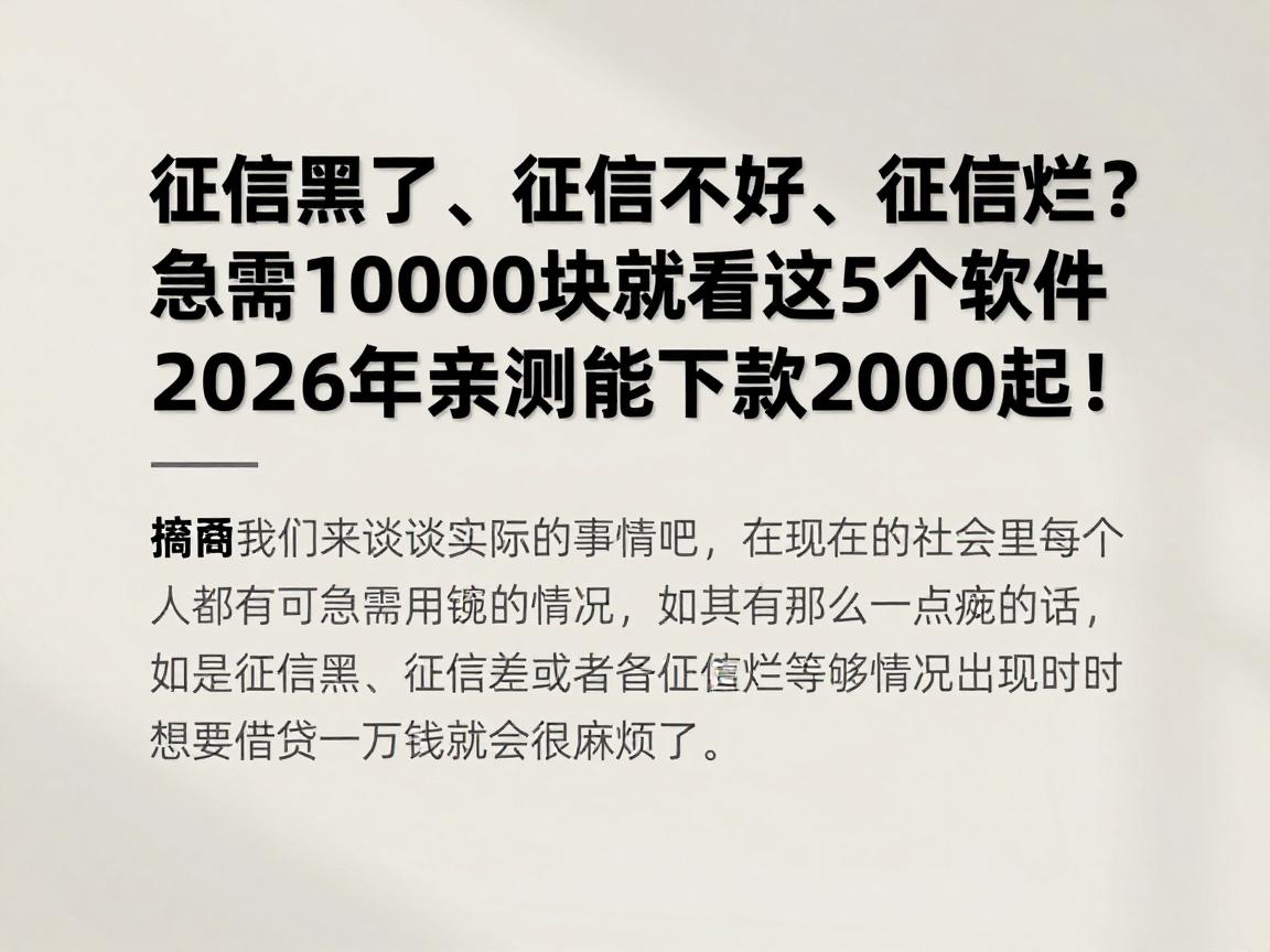 征信黑了、征信不好、征信烂？急需10000块就看这5个软件，2026年亲测能下款2000起！