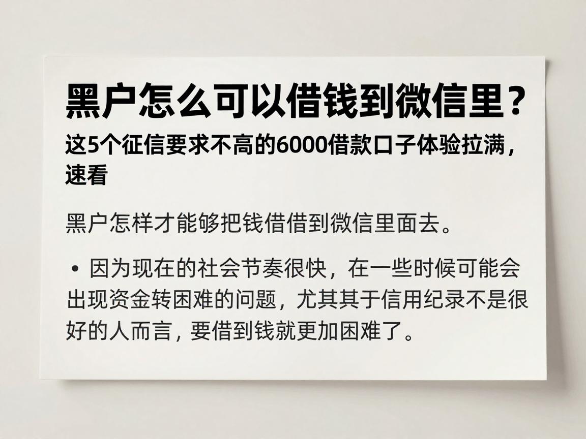 黑户怎么可以借钱到微信里?这5个征信要求不高的6000借款口子体验拉满,速看