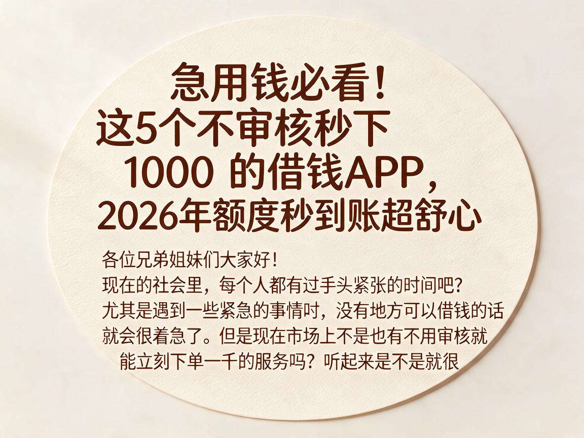 急用钱必看！这5个不审核秒下1000的借钱APP，2026年额度秒到账超舒心