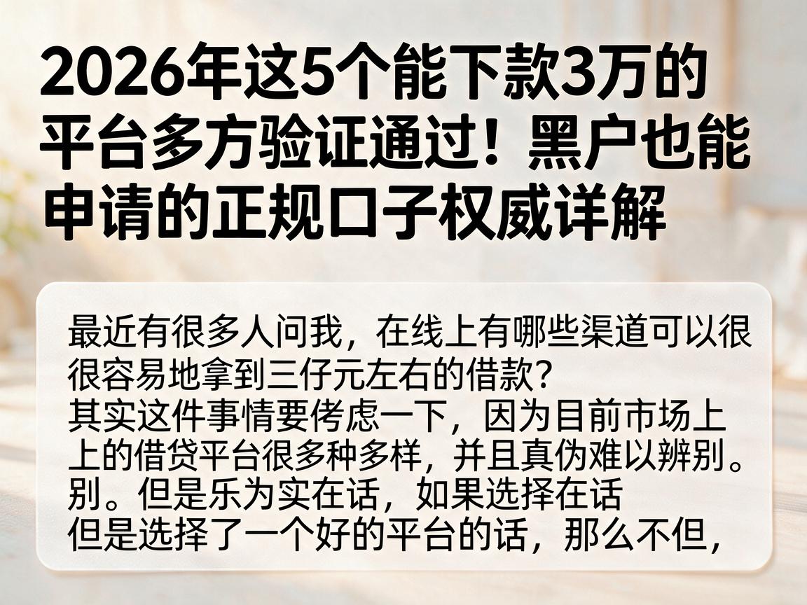 2026年这5个能下款3万的平台多方验证通过！黑户也能申请的正规口子权威详解