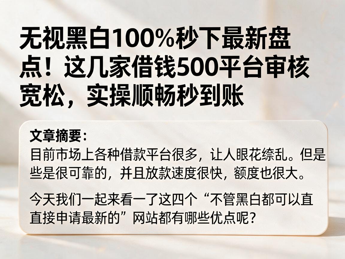 无视黑白100%秒下最新盘点！这几家借钱500平台审核宽松，实操顺畅秒到账