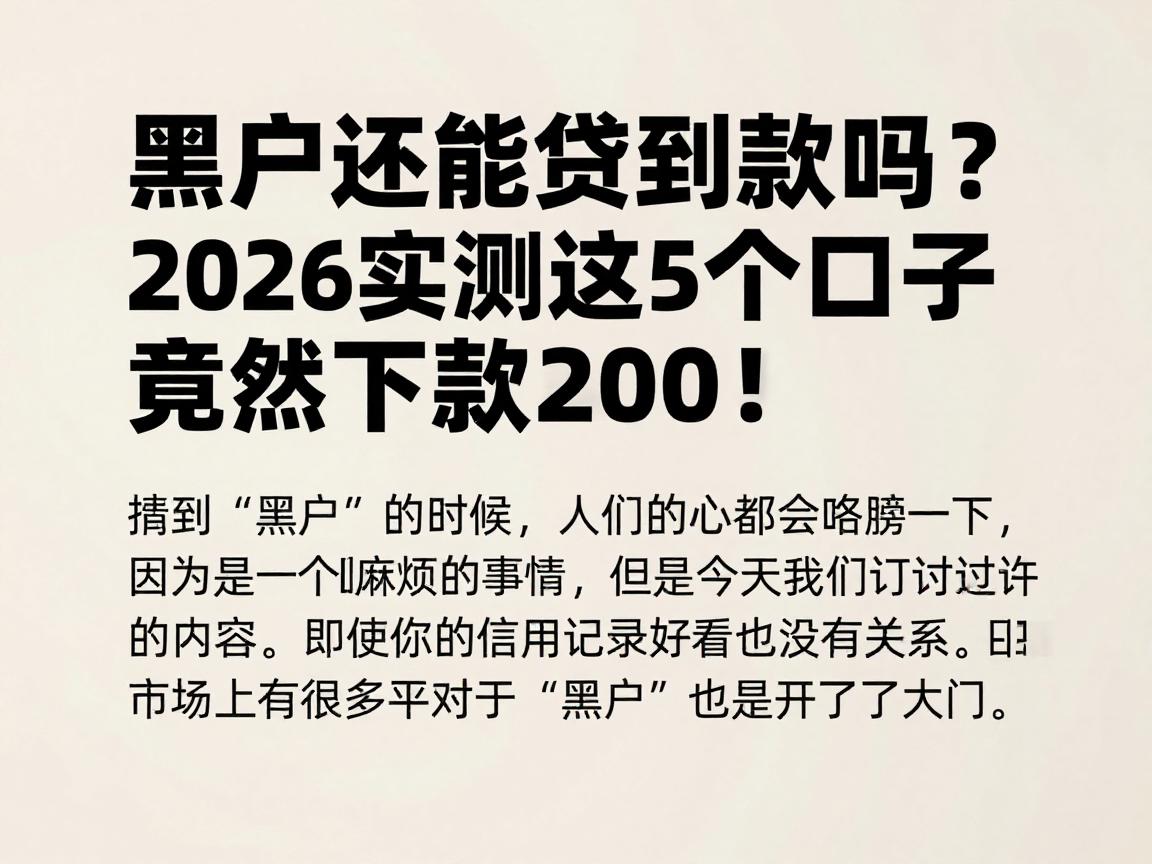 黑户还能贷到款吗？2026实测这5个口子竟然下款2000！