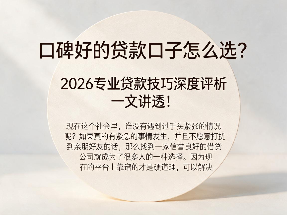 口碑好的贷款口子怎么选?2026专业贷款技巧深度评析,一文讲透!