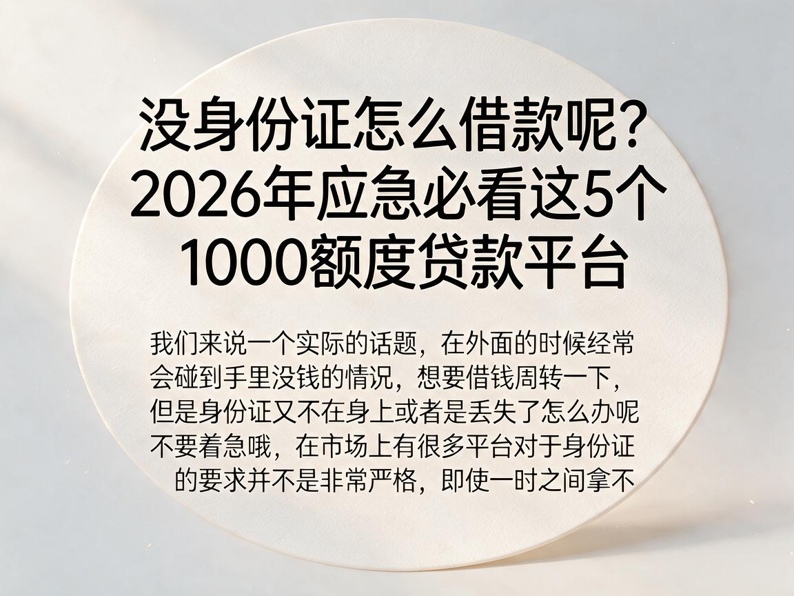 没身份证怎么借款呢?2026年应急必看这5个1000额度贷款平台