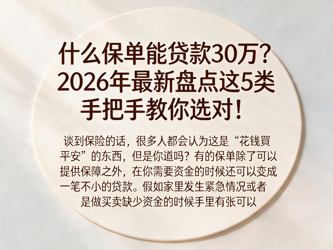 什么保单能贷款30万？2026年最新盘点这5类，手把手教你选对！