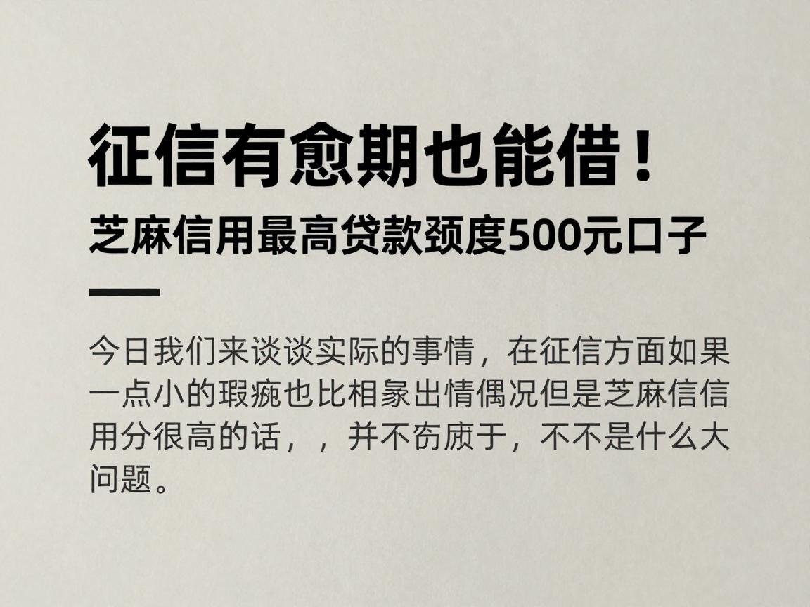征信有逾期也能借！芝麻信用最高贷款额度500元口子，行家今日大揭秘