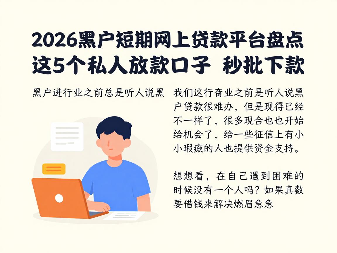2026黑户短期网上贷款平台盘点:这5个私人放款口子秒批下款