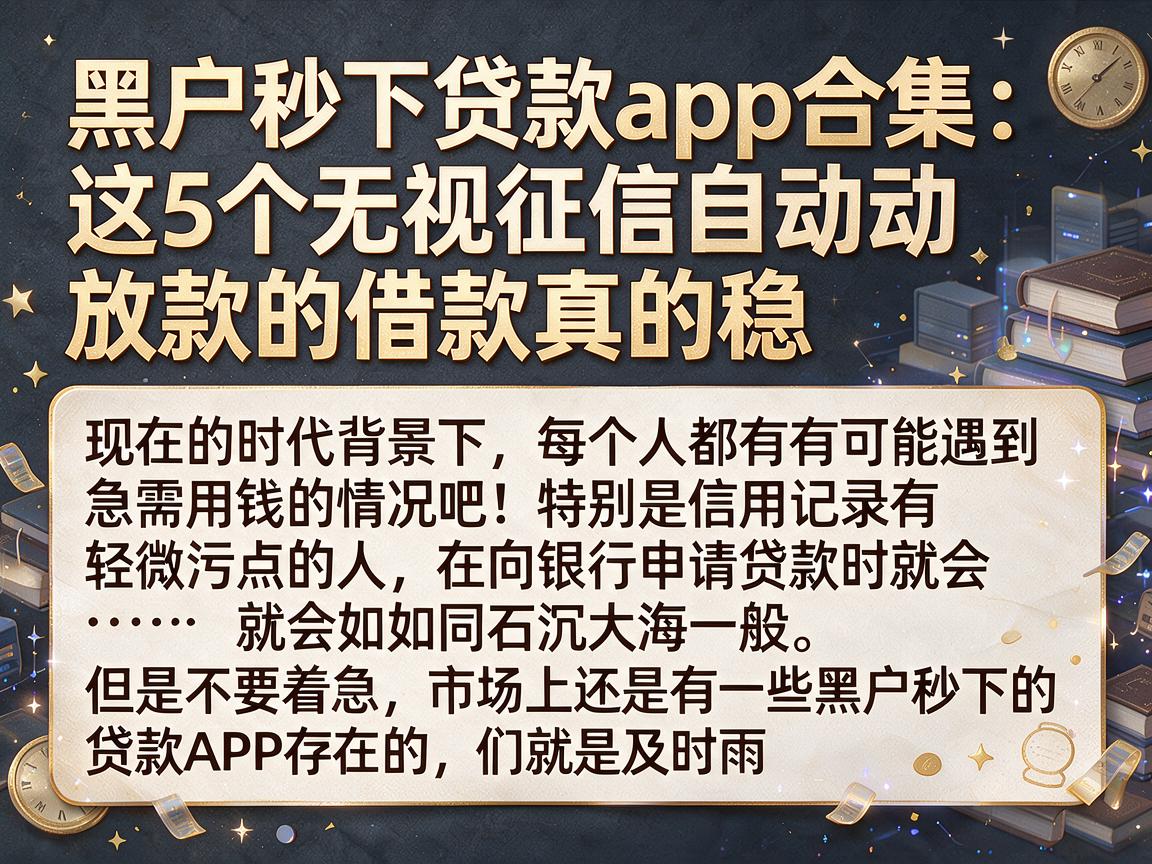 黑户秒下贷款app合集:这5个无视征信自动放款的借款真的稳