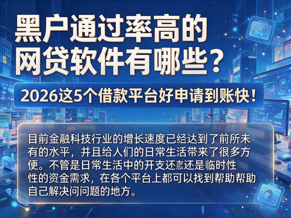 黑户通过率高的网贷软件有哪些？2026这5个借款平台好申请到账快！