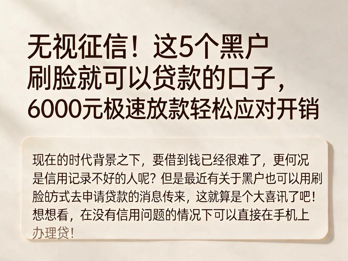 无视征信！这5个黑户刷脸就可以贷款的口子，6000元极速放款轻松应对开销