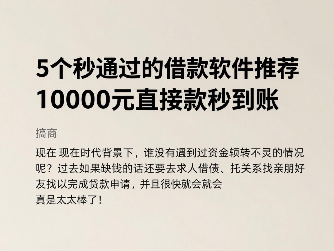 5个秒通过的借款软件推荐,10000元直接放款秒到账
