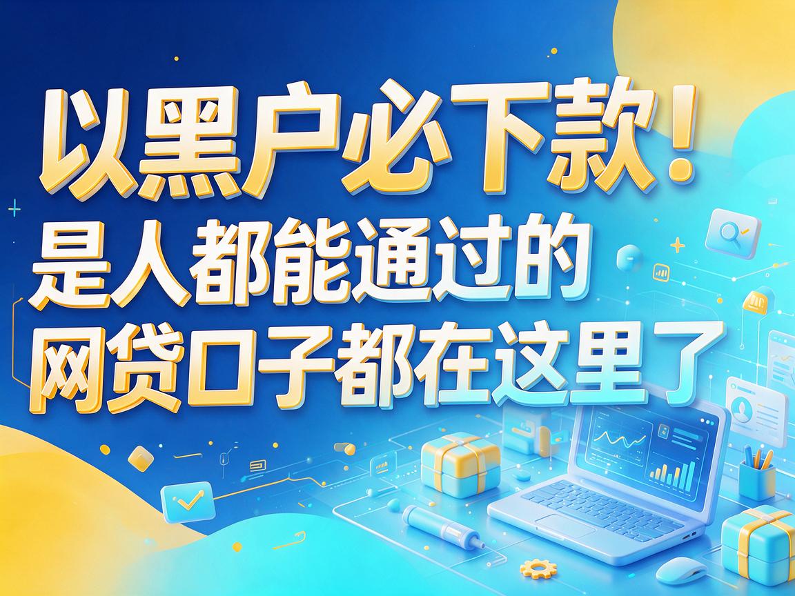 黑户必下款！是人都能通过的网贷口子都在这里了