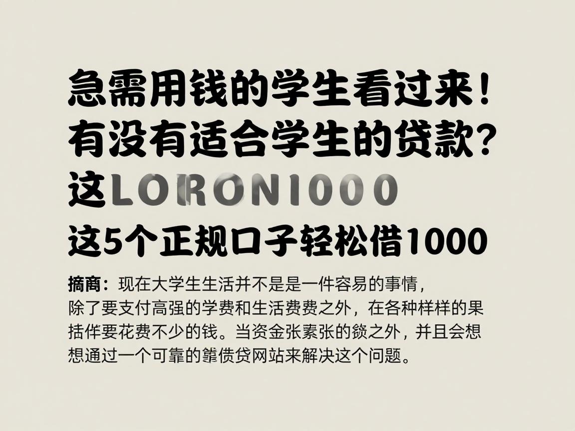 急需用钱的学生看过来!有没有适合学生的贷款?这5个正规口子轻松借1000