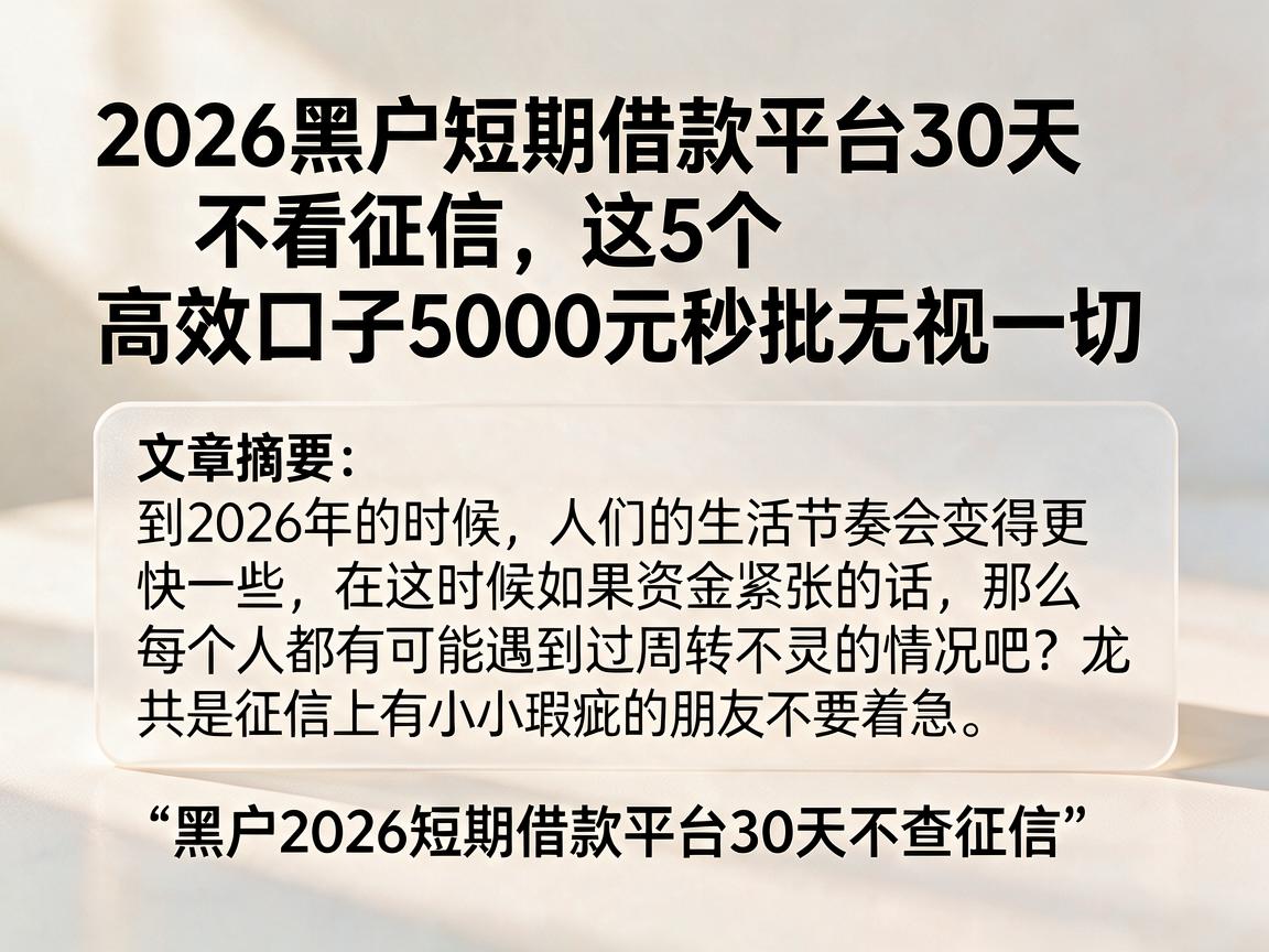 2026黑户短期借款平台30天不看征信，这5个高效口子5000元秒批无视一切