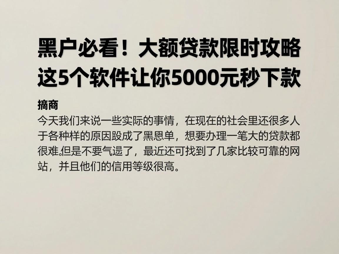 黑户必看！2026年大额贷款限时攻略，这5个软件让你5000元秒下款