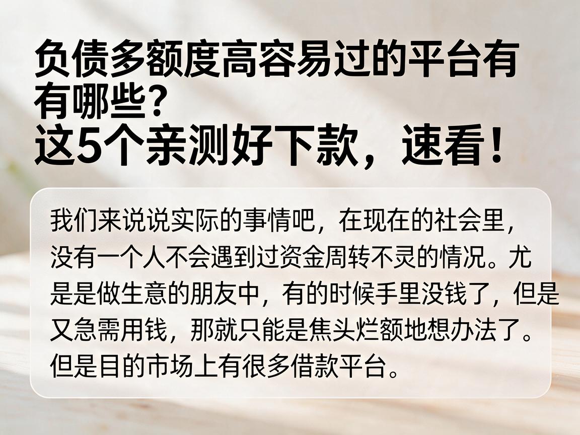 负债多额度高容易过的平台有哪些？这5个亲测好下款，速看！