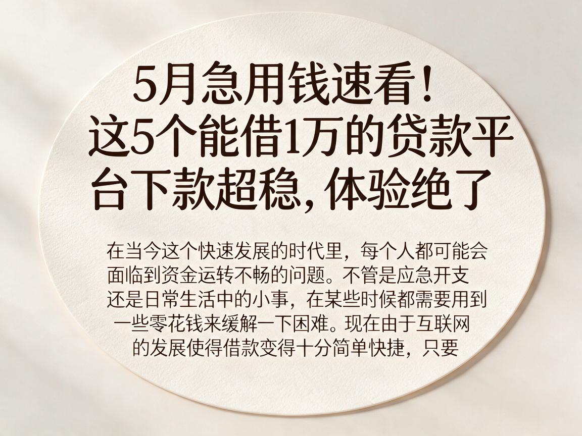 5月急用钱速看!这5个能借1万的贷款平台下款超稳,体验绝了