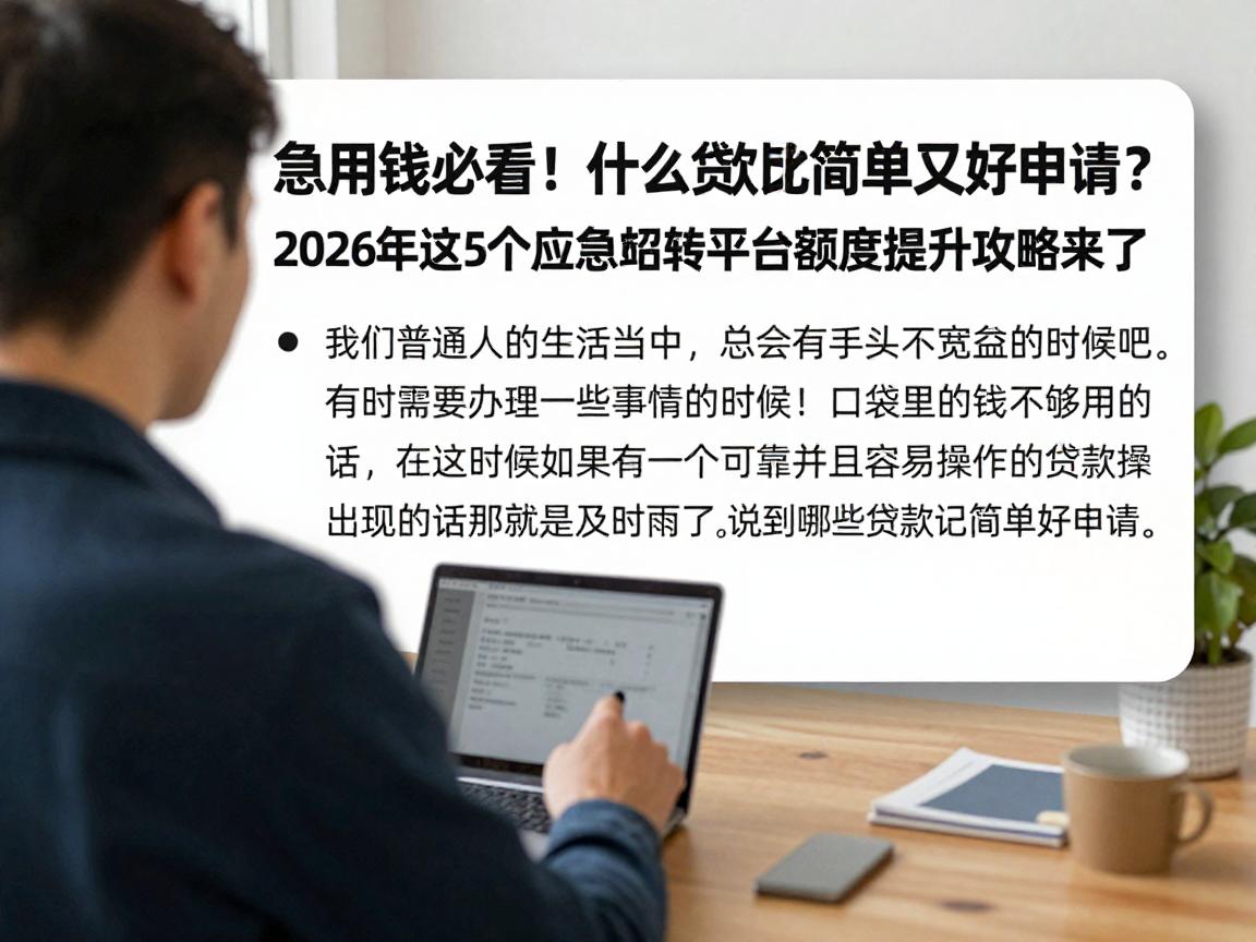 急用钱必看！什么贷款比较简单又好申请？2026年这5个应急周转平台额度提升攻略来了