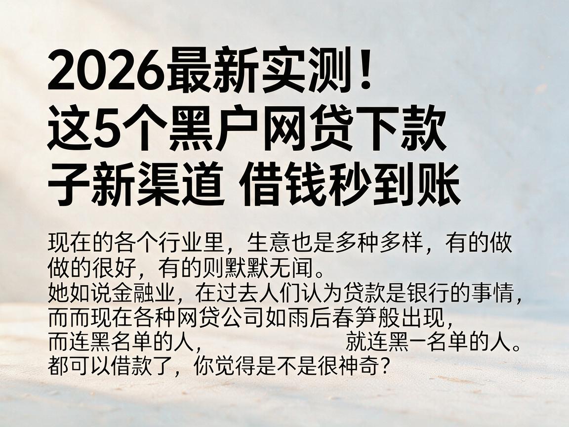 2026最新实测！这5个黑户网贷下款子新渠道，借钱秒到账