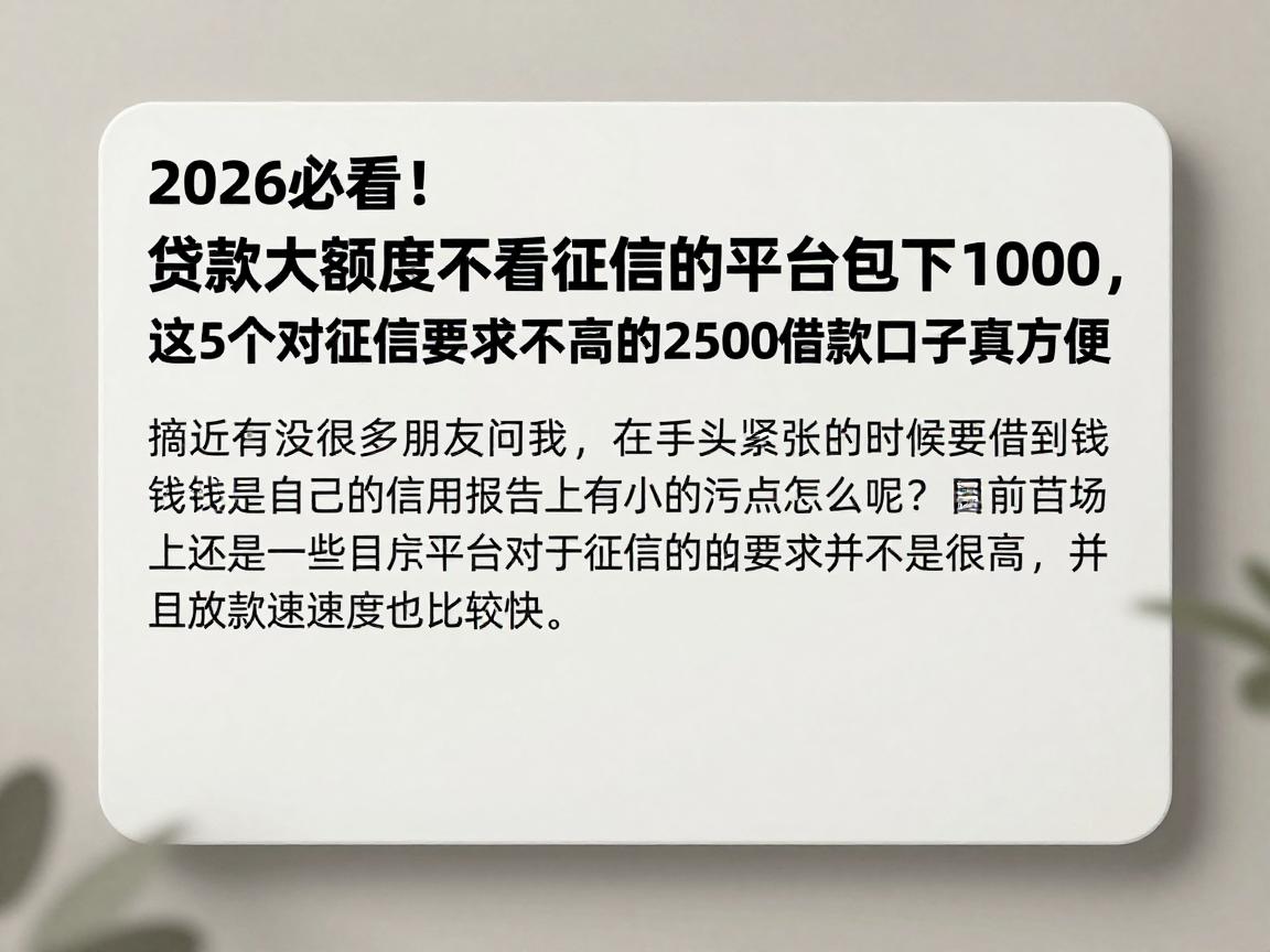 2026必看！贷款大额度不看征信的平台包下1000，这5个对征信要求不高的2500借款口子真方便