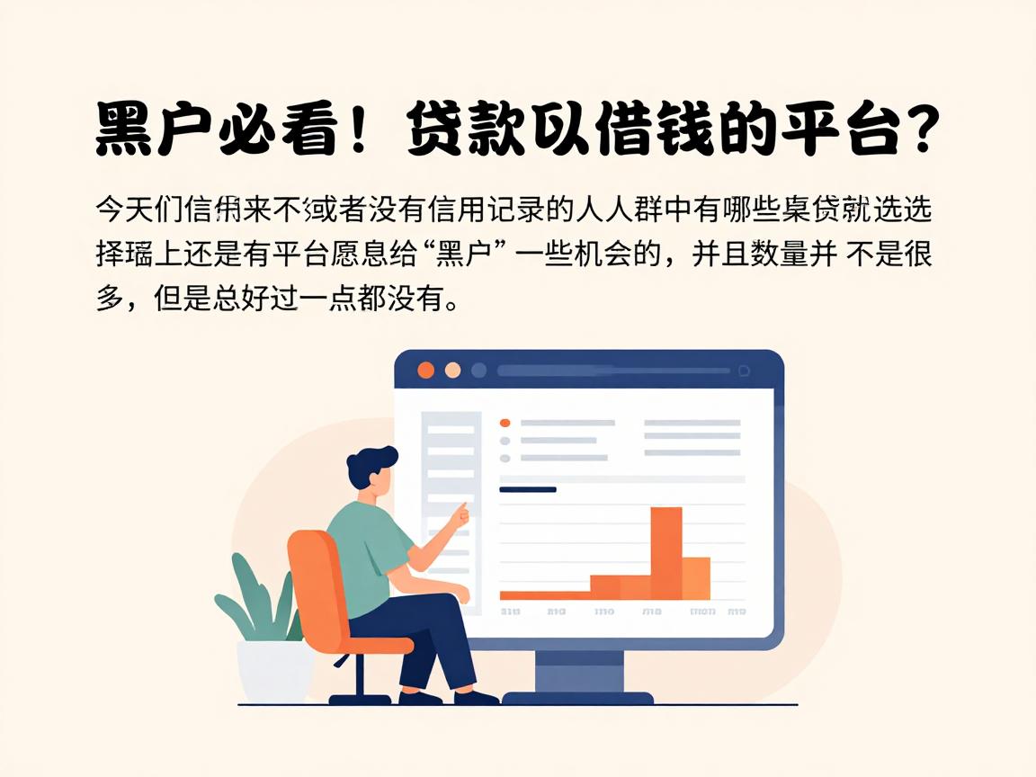 黑户必看！还有什么贷款可以借钱的平台？这几家无视征信的口子500包下，真心靠谱值得信赖