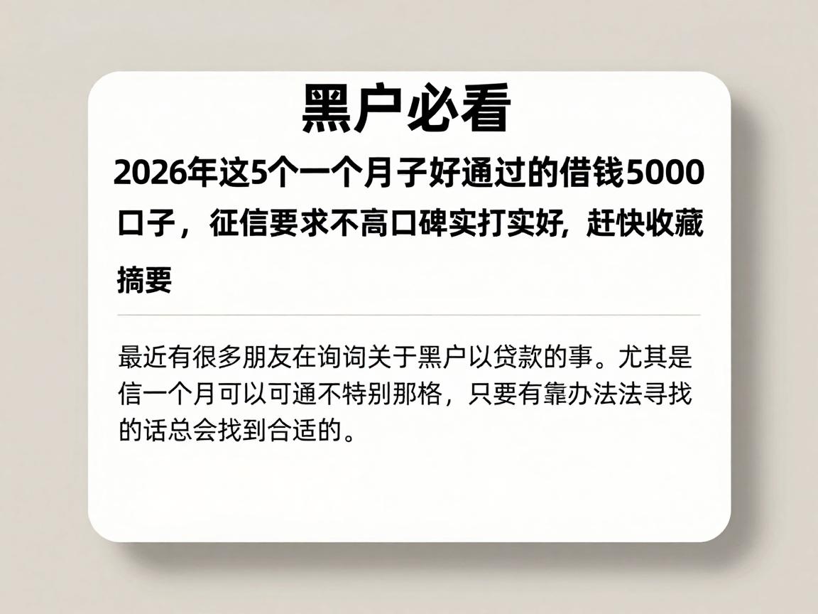 黑户必看!2026年这5个黑户一个月口子好通过的借钱5000口子,对征信要求不高口碑实打实好,赶快收藏