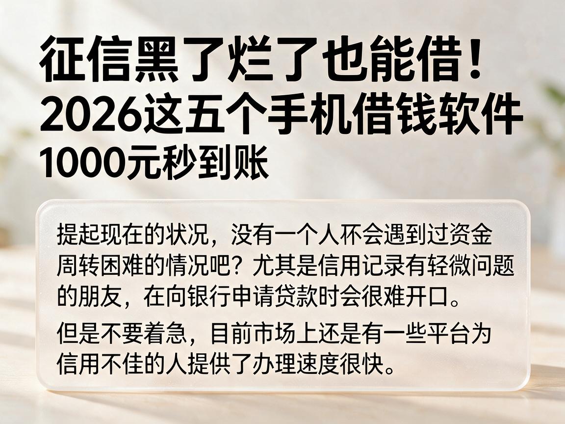 征信黑了烂了也能借!2026这五个手机借钱软件,1000元秒到账