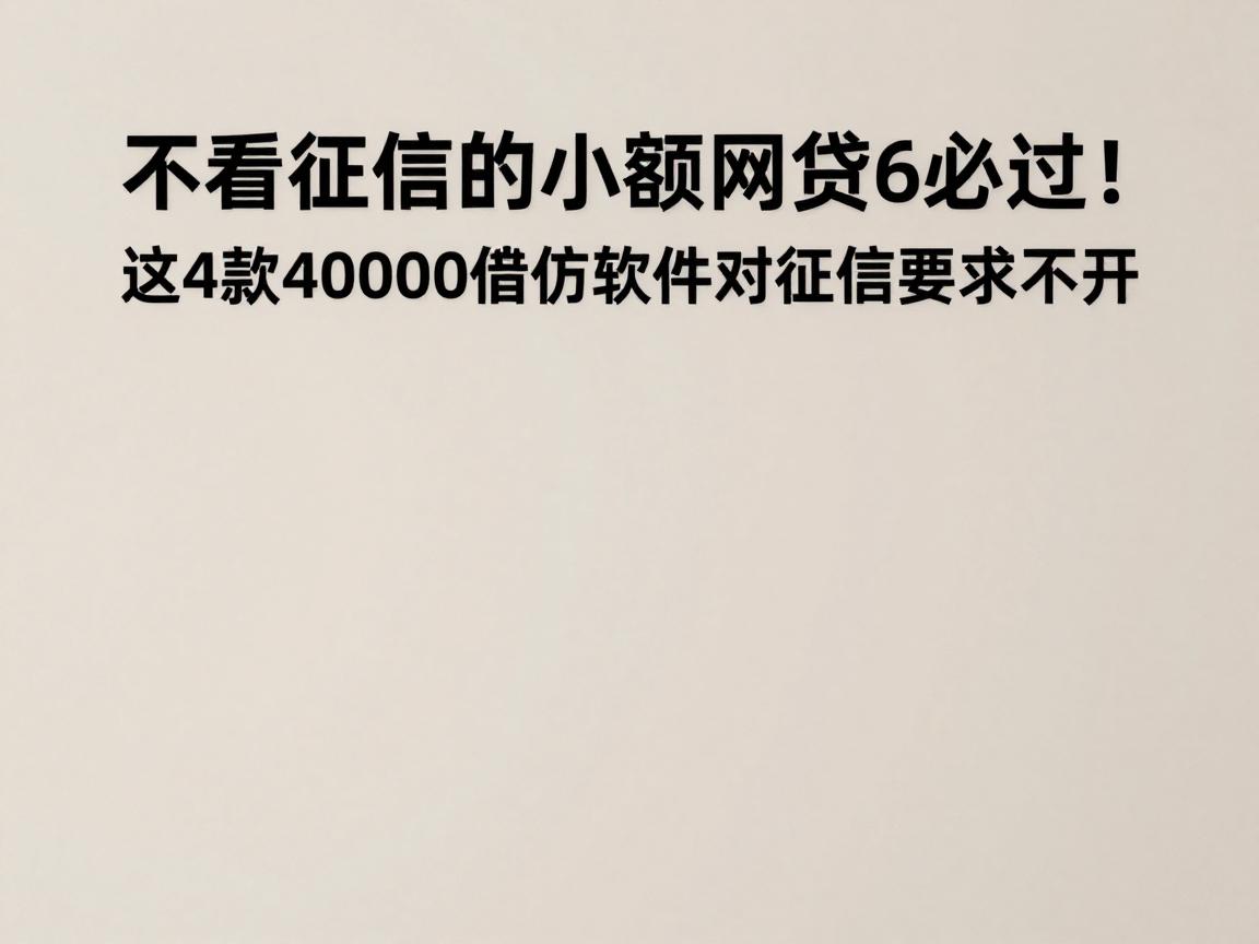 不看征信的小额网贷6必过！这4款40000借款软件对征信要求不高