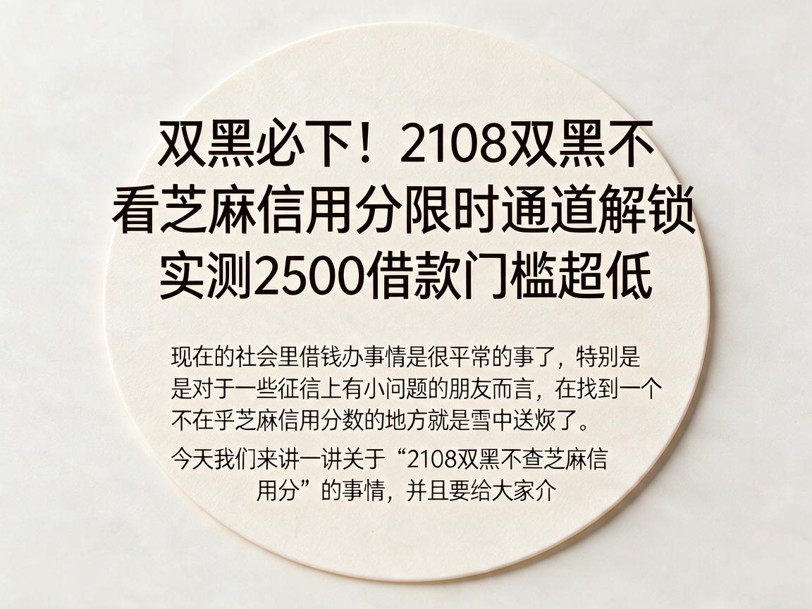 双黑必下！2108双黑不看芝麻信用分限时通道解锁，实测2500借款门槛超低