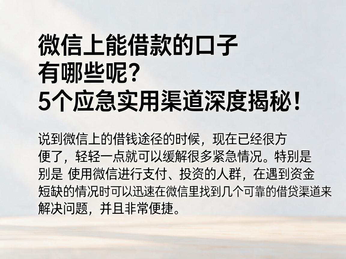 微信上能借款的口子有哪些呢？5个应急实用渠道深度揭秘！